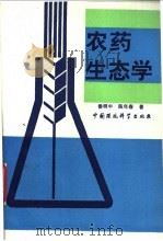 农药生态学 1993 PDF电子版封面 7800934004 鲁明中,陈年春著