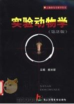 实验动物学 第2版 1999 PDF电子版封面 7810600281 郝光荣主编