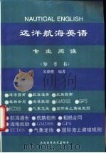 远洋航海英语专业阅读 参考书 1994 PDF电子版封面 756320766X 吴德懋编著