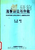 海事诉讼与仲裁 1996 PDF电子版封面 7563209700 朱清编著