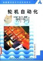 轮机自动化 1999 PDF电子版封面 7563213155 郑凤阁,李凯编著