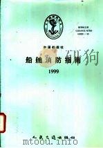船舶消防指南  1999（1999 PDF版）