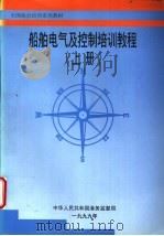船舶电气及控制培训教程  上     PDF电子版封面     