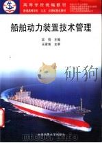 船舶动力装置技术管理 1999 PDF电子版封面 7563211446 吴恒主编