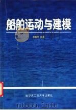 船舶运动与建模 1999 PDF电子版封面 7810079433 李殿璞编著