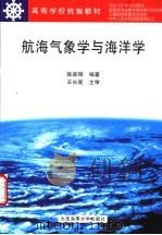 航海气象学与海洋学 1999 PDF电子版封面 7563212418 陈家辉编著