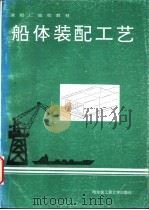 船体装配工艺 1994 PDF电子版封面 7810074369 王云梯编