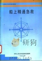 船上精通急救（ PDF版）