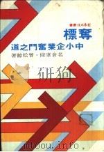夺标:中小企业奋斗之道 1980 PDF电子版封面 曾松龄著