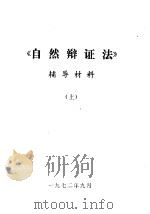 《自然辩证法》辅导材料  上（1972 PDF版）