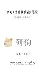 学习《法兰西内战》笔记（1971 PDF版）