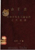 朝鲜劳动党的建设的历史经验 1986年5月31日对金日成高级党校教职员、学员的演讲 1986 PDF电子版封面 金日成编著