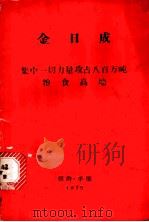 集中一切力量攻占八百万吨粮食高地 1975年1月15日在平安南诞党和农业部门工作人员协议会上的讲话 1975 PDF电子版封面 (朝鲜)金日成