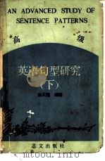 高级英语句型研究 （下册）（ PDF版）