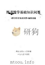 图书馆学基础知识问答 1985 PDF电子版封面 《图书馆学知识问答》编辑部编