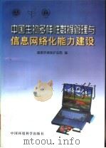 中国生物多样性数据管理与信息网络化能力建设 1999 PDF电子版封面 7801356144 国家环境保护总局编