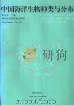 中国海洋生物种类与分布 1994 PDF电子版封面 7502737324 黄宗国主编;国家海洋局管理监测司编
