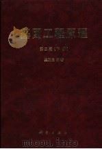 基因工程原理 下 1989 PDF电子版封面 7030097084 吴乃虎编著