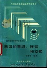 基因的重组、连锁和交换 1998 PDF电子版封面 7109048446 许耀奎编著