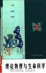 理论物理与生命科学 1997 PDF电子版封面 7532343987 郝柏林,刘寄星主编