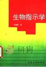 生物指示学 生物指示技术原理及应用 1994.04 PDF电子版封面 731100716X 王勋陵编著