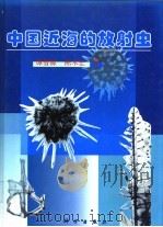 中国近海的放射虫 1999 PDF电子版封面 7030066758 谭智源,陈木宏著