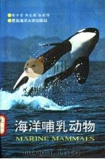 海洋哺乳动物 1992 PDF电子版封面 7810263676 陈万青等著