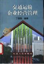交通运输企业经营管理 1999 PDF电子版封面 7114033699 丁国良编著
