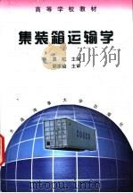 集装箱运输学 1999 PDF电子版封面 7563211675 真虹主编