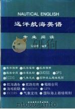 远洋航海英语专业阅读 1994 PDF电子版封面 7563207651 吴德懋编著