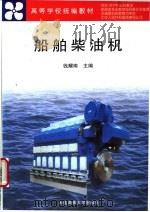 船舶柴油机 1999 PDF电子版封面 756321237X 钱耀南主编