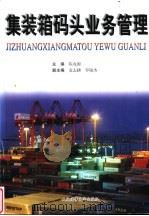 集装箱码头业务管理 1998 PDF电子版封面 7563212175 陈戌源主编
