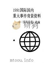 1991国际国内重大事件背景资料 《宣传信息》选编 1992 PDF电子版封面 7503505834 中共中央宣传部办公厅编