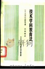技术学科教育法 1983 PDF电子版封面 (日)土井正志智,长谷川淳,铃木寿雄,池本洋一,宫本陆治共著