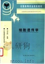 细胞遗传学 1999 PDF电子版封面 7109057798 刘大钧主编