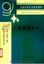 数量遗传学 1995 PDF电子版封面 7109034623 盛志廉,吴常信编著
