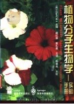 植物分子生物学 实验手册 1998 PDF电子版封面 704006894X (英)(M.S.克拉克)(Melody S.Clark)主编