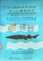 长江鲟鱼类生物学及人工繁殖研究 1988 PDF电子版封面 7536401442 四川省长江水产资源调查组著