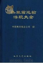 集装箱运输法规大全 1999 PDF电子版封面 7114034784 中国集装箱总公司编