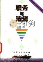 职务与法规 1999 PDF电子版封面 15114·0334 刘先栋主编