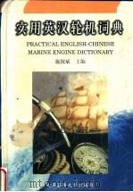 实用英汉轮机词典 1998 PDF电子版封面 7563211411 施祝斌主编