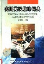 实用英汉航海词典 1998 PDF电子版封面 756321142X 吴钟琪主编