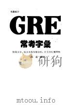 电脑统计 GRE 常考字汇（1980 PDF版）