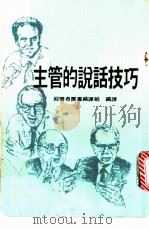 主管的说话技巧   1972  PDF电子版封面    何昭燕主编 