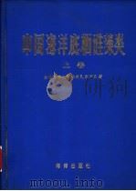 中国海洋底栖硅藻类  上   1982  PDF电子版封面  13193·0134  金德祥，程兆第等著 