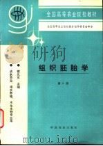 组织胚胎学 第2版 1980 PDF电子版封面 7109040313 楼允东主编