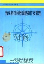 救生艇筏和救助艇操作及管理（ PDF版）