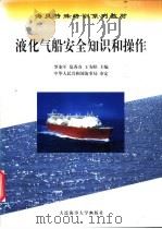 液化气船安全知识和操作 1999 PDF电子版封面 7563212728 罗龙军等主编