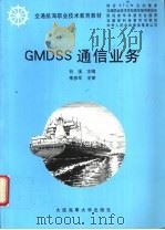 GMDSS通信业务 1999 PDF电子版封面 7563213414 谷溪主编