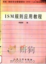 ISM规则应用教程 1997 PDF电子版封面 7114025912 李建明编